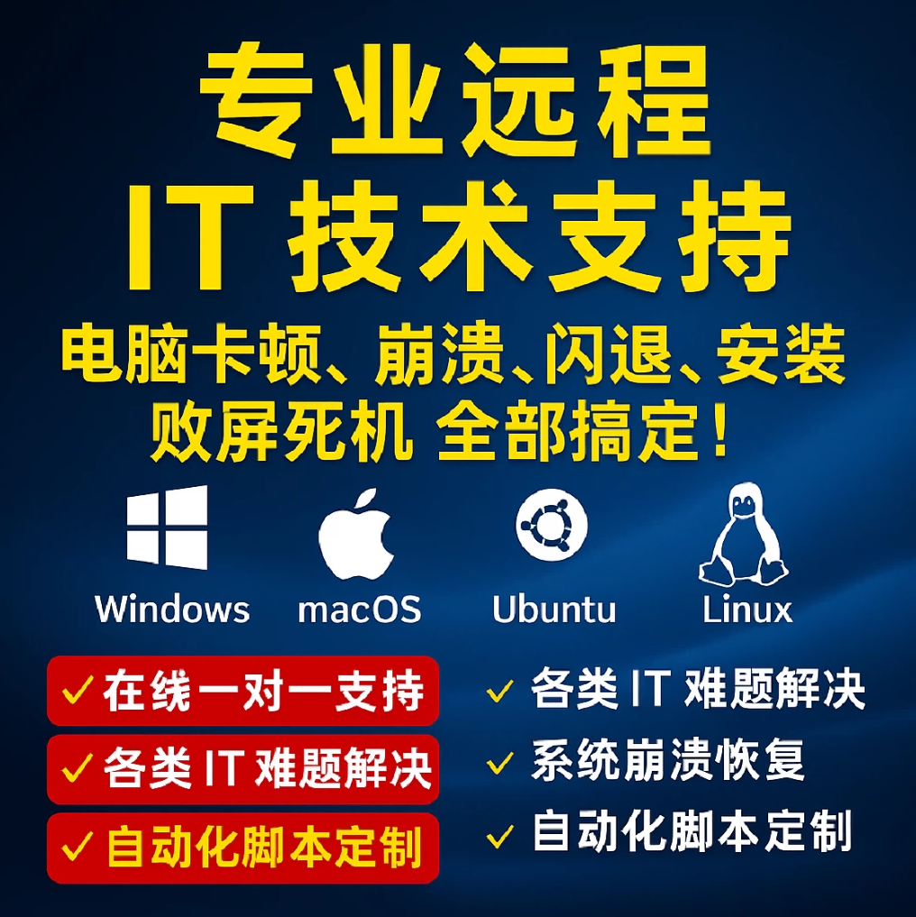 电脑维修远程服务速解系统疑难搞定软件网络问题专业技术定制脚本